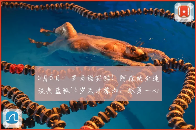 6月5日:罗马诺实锤!阿森纳全速谈判蓝狐16岁天才蒙加,球员一心投奔酋长球场?_英冠_曼联_曼城