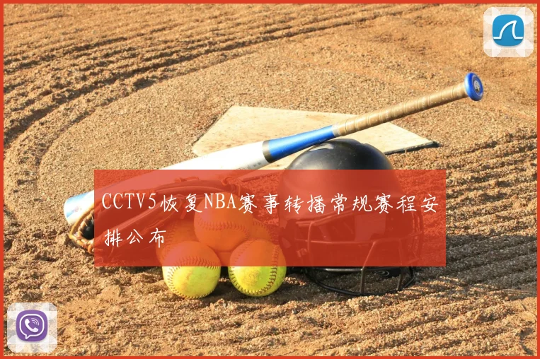 CCTV5恢复NBA赛事转播常规赛程安排公布