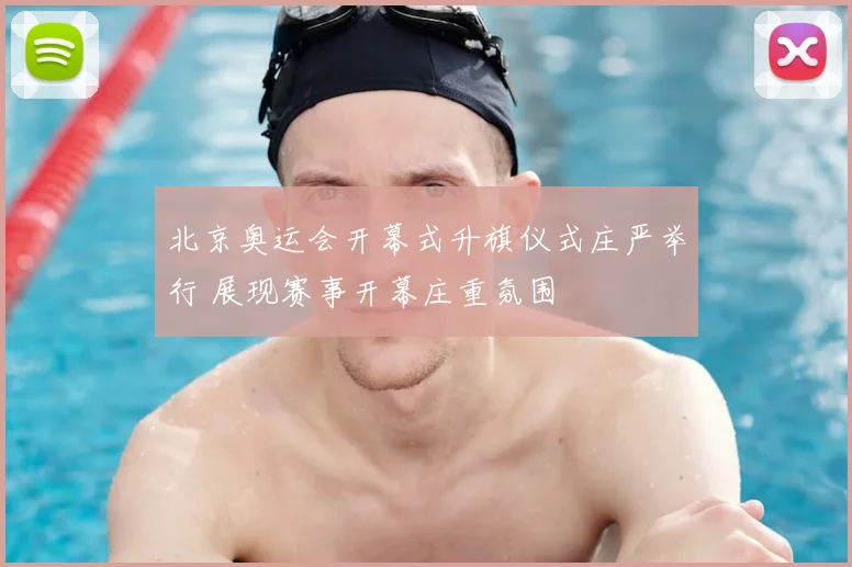 北京奥运会开幕式升旗仪式庄严举行 展现赛事开幕庄重氛围