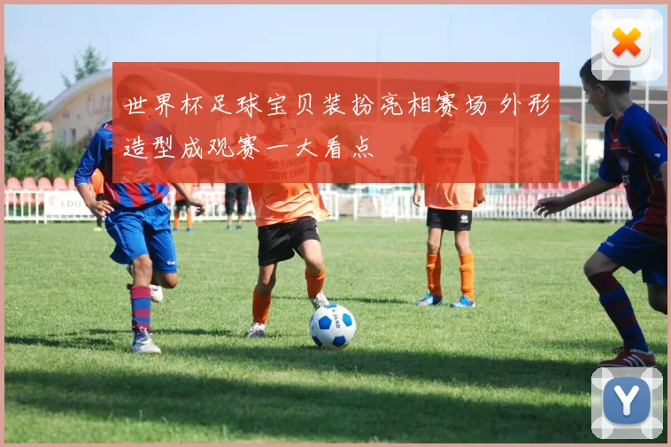 世界杯足球宝贝装扮亮相赛场 外形造型成观赛一大看点