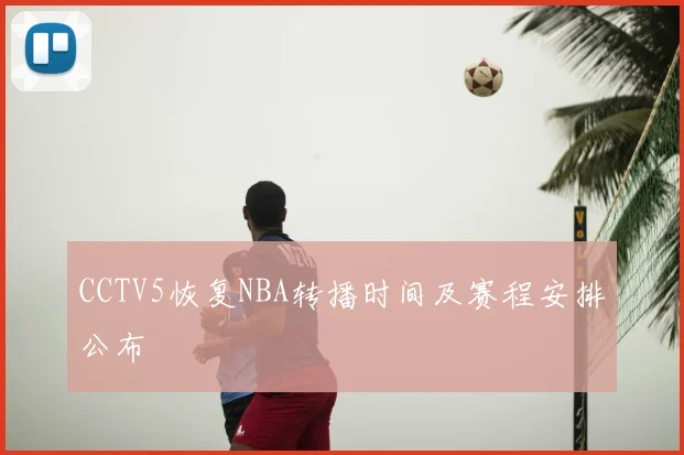 CCTV5恢复NBA转播时间及赛程安排公布