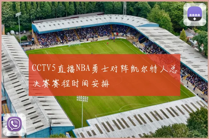 CCTV5直播NBA勇士对阵凯尔特人总决赛赛程时间安排