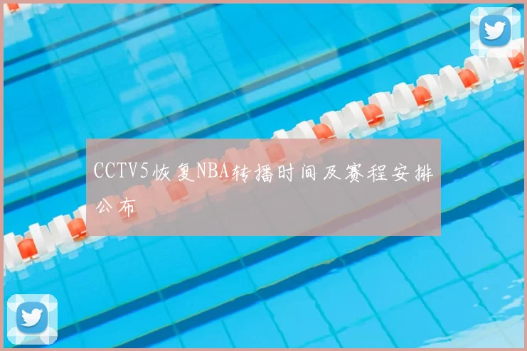 CCTV5恢复NBA转播时间及赛程安排公布