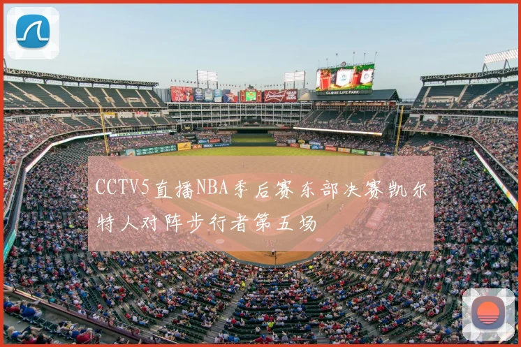 CCTV5直播NBA季后赛东部决赛凯尔特人对阵步行者第五场