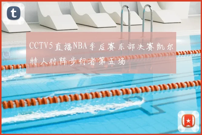 CCTV5直播NBA季后赛东部决赛凯尔特人对阵步行者第五场