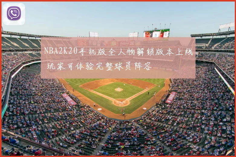 NBA2K20手机版全人物解锁版本上线 玩家可体验完整球员阵容