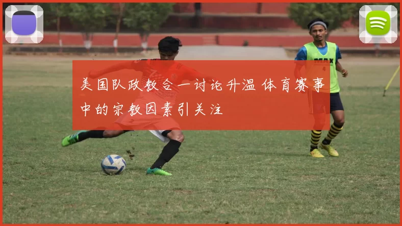 美国队政教合一讨论升温 体育赛事中的宗教因素引关注