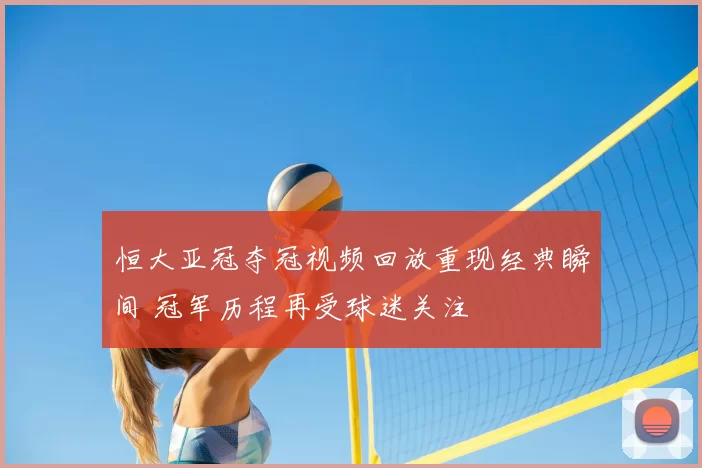 恒大亚冠夺冠视频回放重现经典瞬间 冠军历程再受球迷关注