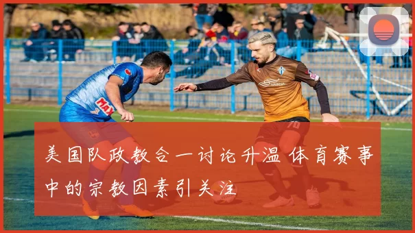 美国队政教合一讨论升温 体育赛事中的宗教因素引关注