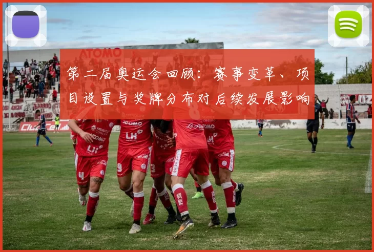 第二届奥运会回顾：赛事变革、项目设置与奖牌分布对后续发展影响