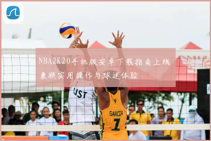 NBA2K20手机版安卓下载指南上线 兼顾实用操作与球迷体验