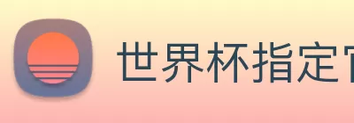 世界杯指定官网 logo
